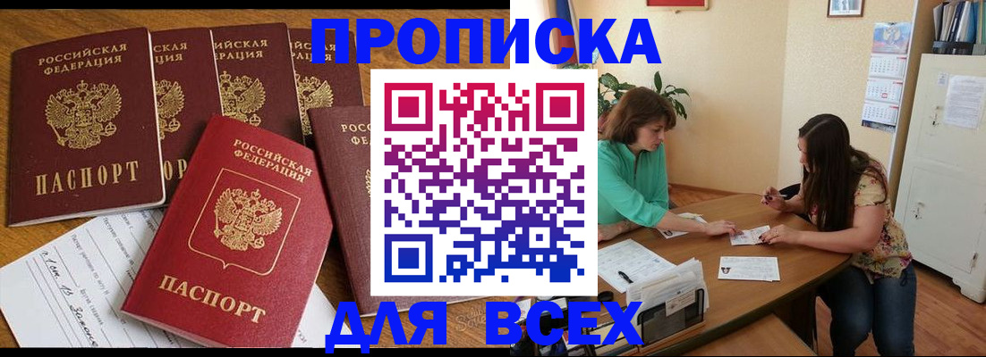 купить прописку в Хасавюрте